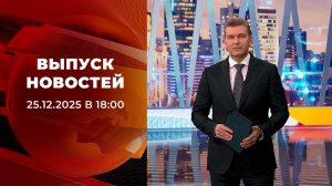 Выпуск новостей в 18:00 от 25.12.2025