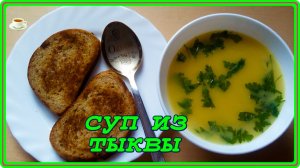 СУП ИЗ ТЫКВЫ НА ОВОЩНОМ БУЛЬОНЕ ДИЕТИЧЕСКИЙ ОЧЕНЬ ВКУСНЫЙ И ПОЛЕЗНЫЙ