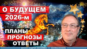 Что 2026-й нам готовит. Андрей Киселев