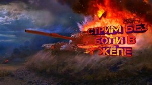 Вечерний стрим Tanks Blitz