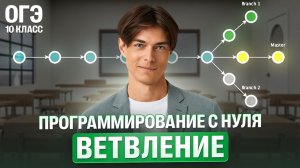 Программирование с нуля. Ветвление | Илья Сагалов