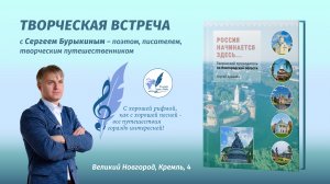 Творческая встреча с Сергеем Бурыкиным