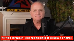 Уступки Украины / Дэниел Дэвис