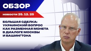 «Уловка-20» — последняя ставка Киева. Заморозка фронта, сближение с ЕС и тайные каналы