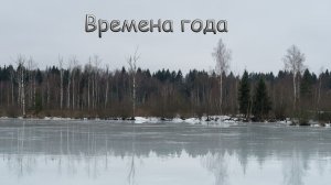 Времена года России 2025