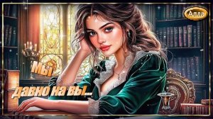 🍀Самая трогательная история любви ♻️ А МЫ С ТОБОЙ ДАВНО НА ВЫ🍀