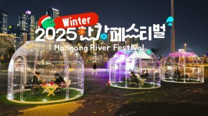2025 한강 페스티벌 겨울, 투명 돔속에서 만나는 봄의 기운, 봄ON한강, 서울 윈터 페스타 2025, 서울여행워커.