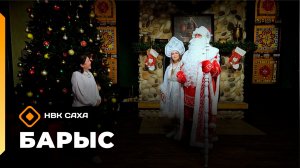 «Барыс»    (25.12.25)