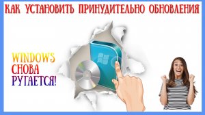 ➡️КАК УСТАНОВИТЬ ПРИНУДИТЕЛЬНО ОБНОВЛЕНИЕ В WINDOWS 7