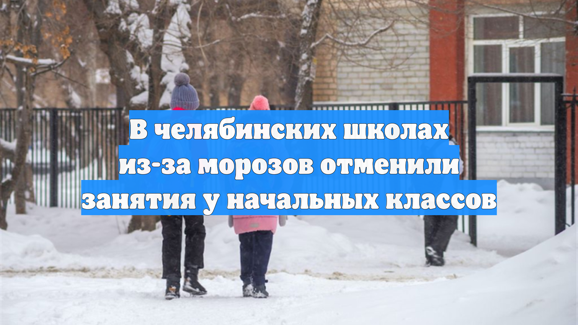 В челябинских школах из-за морозов отменили занятия у начальных классов смотреть онлайн