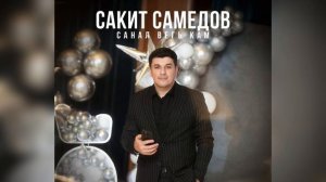 Сакит Самедов - Санал вегь Кам. Лезгинская песня. Первые семейные шаги жениха и невесты