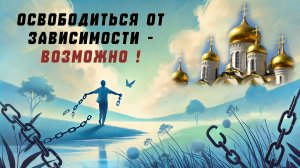 Освободиться от зависимости - возможно! (помощь зависимым парням в православном центре ГЕОРГИЕВСКОЕ)