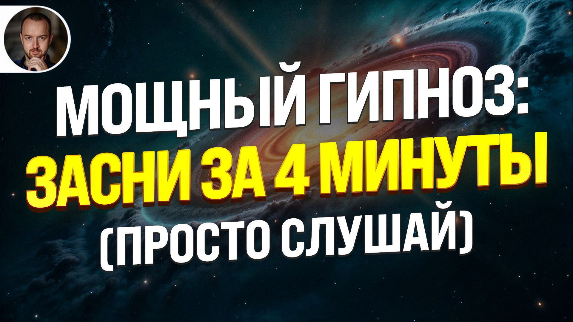 🚨 ГИПНОЗ ДЛЯ СНА ОТ ПСИХОЛОГА ЧЕМПИОНОВ МИРА | ВЫКЛЮЧИТ ТРЕВОГУ И СТРЕСС ЗА 5 МИНУТ смотреть онлайн