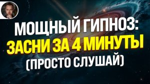 🚨 ГИПНОЗ ДЛЯ СНА ОТ ПСИХОЛОГА ЧЕМПИОНОВ МИРА | ВЫКЛЮЧИТ ТРЕВОГУ И СТРЕСС ЗА 5 МИНУТ