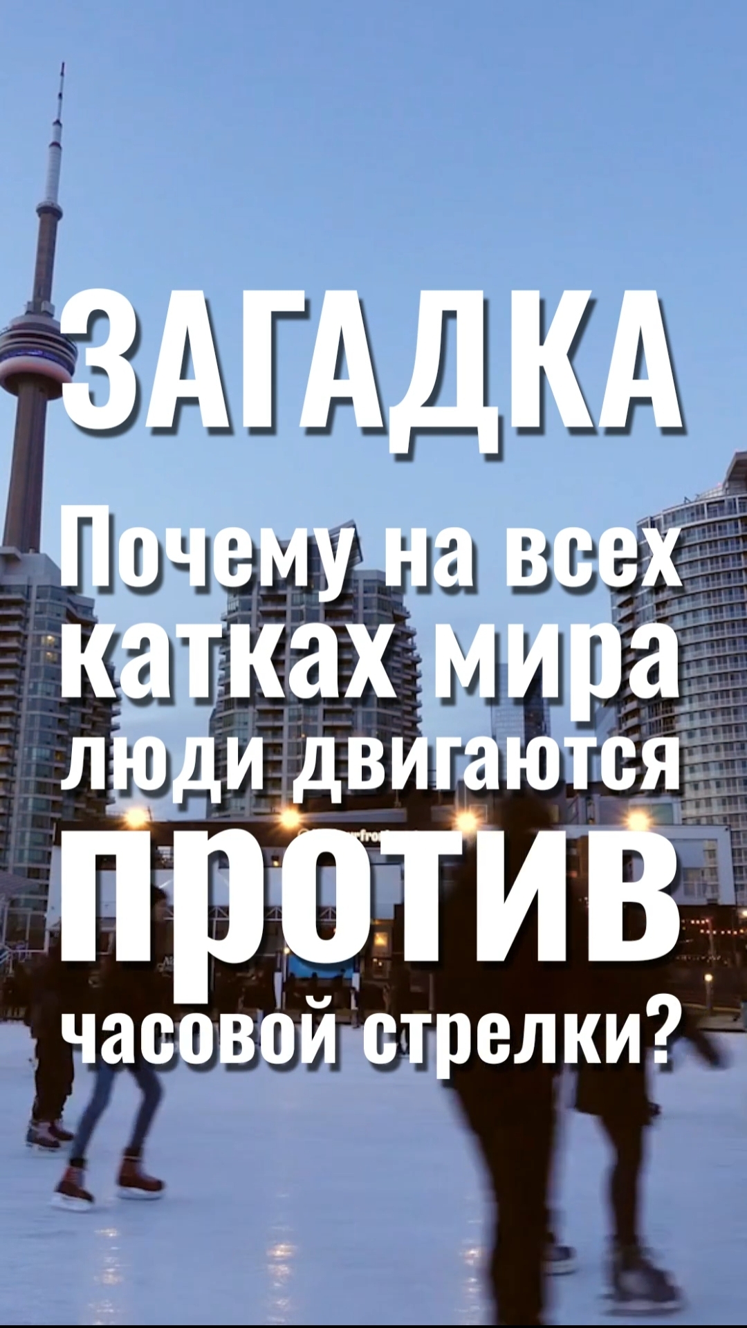 Загадка - почему на всех катках мира люди двигаются против часовой стрелки? смотреть онлайн
