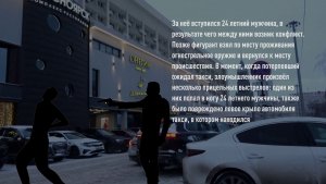 ДРАКИ И СТРЕЛЬБА У БАРА - УЖЕ ОБЫДЕННОСТЬ