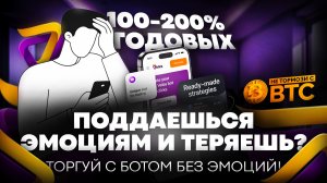 🤖 ПОДДАЕШЬСЯ ЭМОЦИЯМ И ТЕРЯЕШЬ? ТОРГУЙ С БОТОМ 🤖 БЕЗ ЭМОЦИЙ! #VELESFINANCE