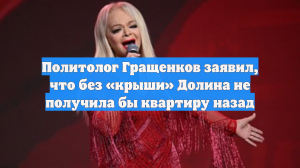 Политолог Гращенков заявил, что без «крыши» Долина не получила бы квартиру назад