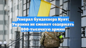 Генерал бундесвера Куят: Украина не сможет содержать 800-тысячную армию