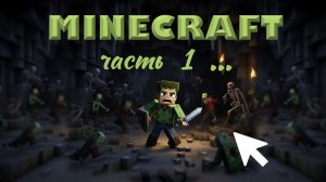Прохождение Minecraft ПОЛНОСТЬЮ и с начала (часть 1). Пещера, монстры, броня, алмазы в Майнкрафт
