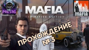 MAFIA  ПРОХОЖДЕНИЕ #3