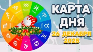 "КАРТА ДНЯ" на 26 ДЕКАБРЯ 2025 года (Оракул ЛЕНОРМАН)!!!