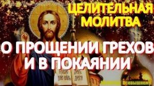 Чудотворная и целительная молитва о прощении грехов и в покаянии.  Сильная Святая очистка