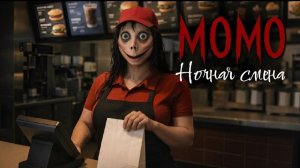 Магазин страха Момо. Ночная смена. Страшилки.