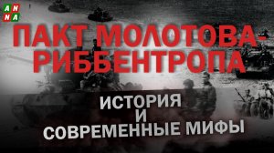 Пакт Молотова–Риббентропа: история и современные мифы