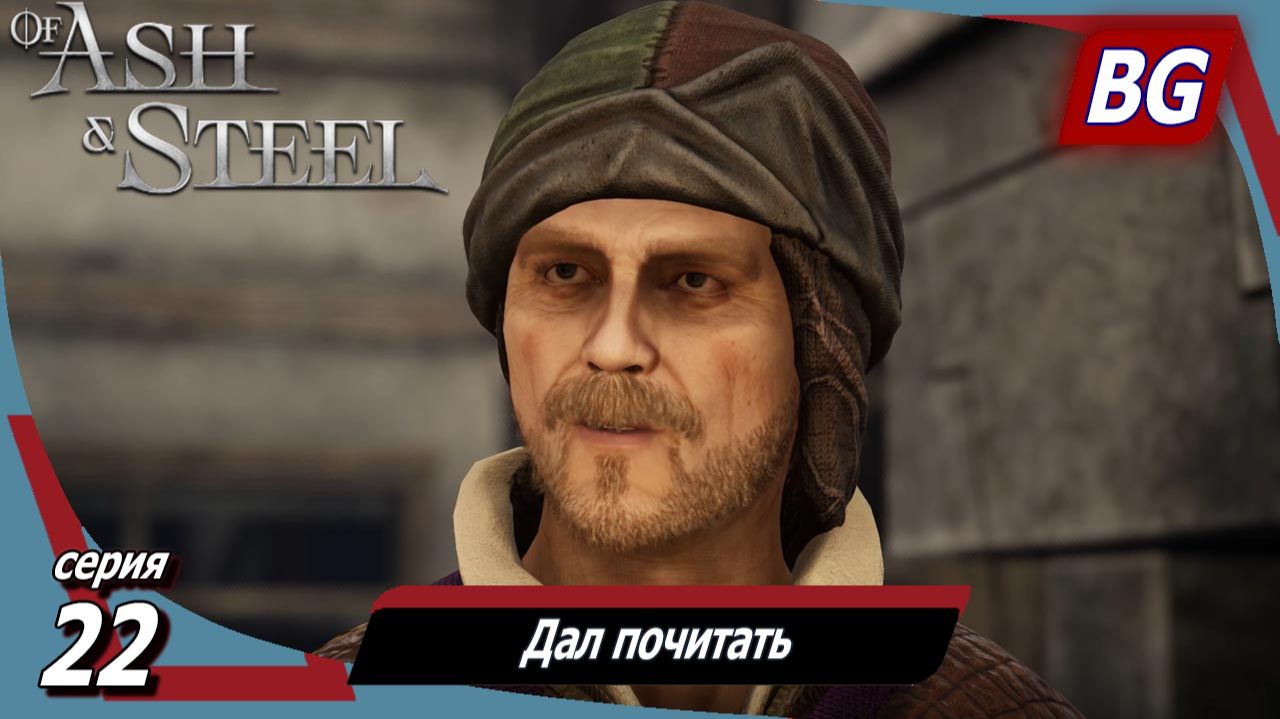 Of Ash and Steel ➤ Прохождение №22 ➤ Дорогой травника ➤ Дал почитать ➤ Перекуп смотреть онлайн