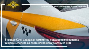 В Сочи задержан таксист по подозрению в попытке хищения денег со счета погибшего участника СВО