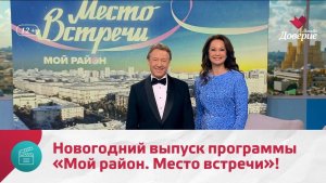 Спецвыпуск программы  «Мой район. Место встречи»