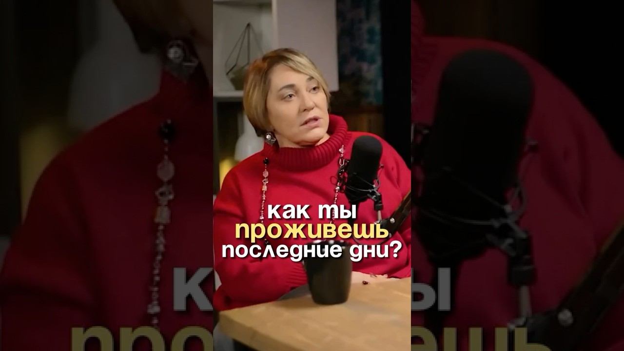 Как ты проживешь последние дни своей жизни? #психология #духовность смотреть онлайн