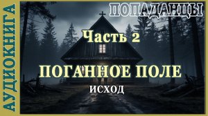 Поганое поле. Исход. Часть 2. Аудиокнига Попаданцы