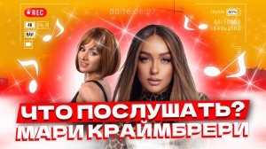 Что послушать ? ❤️ Мари Краймбрери . Выпуск 2