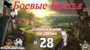 # 2356. Battle Brothers ►Эксперт ► Без Загрузок ► Прохождение с Михал Юричем [Серия № 28]