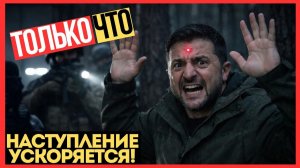 ЧЕТЫРЕ ФРОНТА! Русская армия ЗАХВАТЫВАЕТ ТЕРРИТОРИИ на глазах! Украина РАЗВАЛИВАЕТСЯ