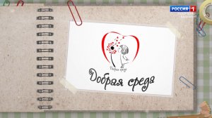 «Добрая среда». Новогодний выпуск.