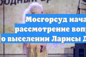 Мосгорсуд начал рассмотрение вопроса о выселении Ларисы Долиной