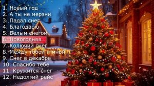 Новогодние хиты 2025   Лучшие песни для праздника