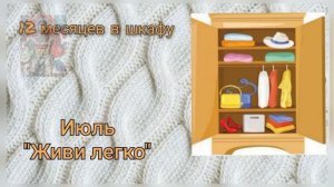 12 месяцев в шкафу_ИТОГИ и готовые работы