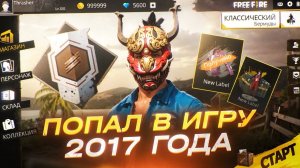ЭТО НЕВОЗМОЖНО! Я ИГРАЮ В САМУЮ ПЕРВУЮ ВЕРСИЮ FREE FIRE 2017 ГОДА