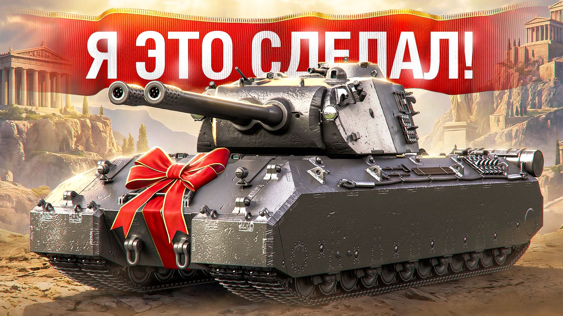 Шотник — Взял Mausekönig и Сразу Мастер! смотреть онлайн