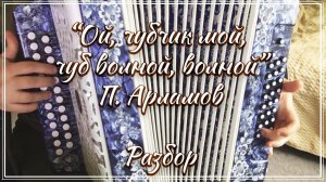 "Ой, чубчик мой, чуб волной, волной" (П. Арламов)/ Подробный разбор по цифрам смотрите на моем сайте