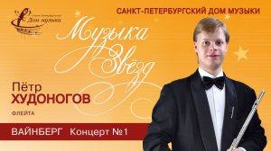 Petr Khudonogov (flute) 2025-10-29 Soloists of St. Petersburg Music House