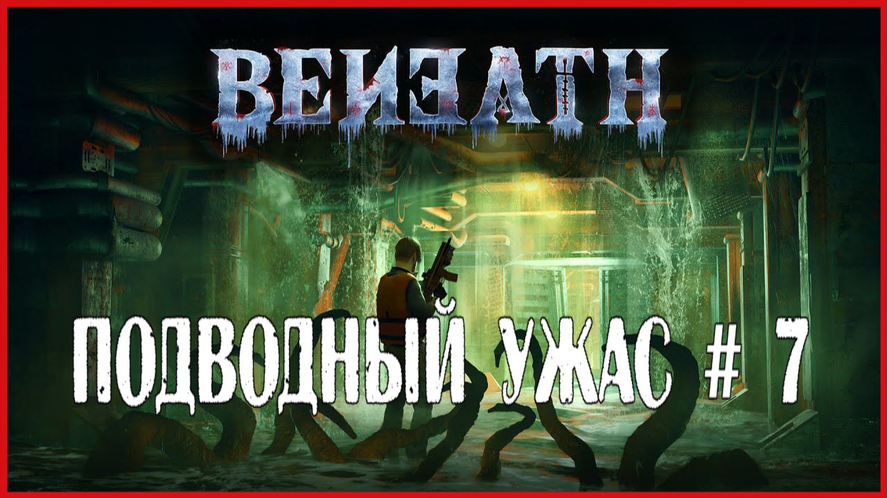 Beneath ПОДВОДНЫЙ УЖАС # 7 смотреть онлайн