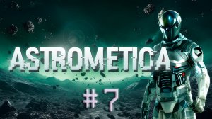 Astrometica. Прохождение #7. ИССЛЕДУЕМ ЗЕЛЁНОЕ ОБЛАКО