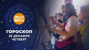 Гороскоп на 25 декабря. Доброе утро. Фрагмент выпуска от 25.12.2025