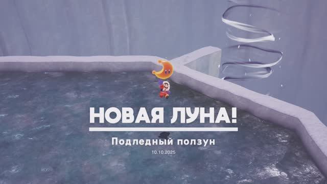 Подлёдный ползун