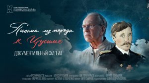 Письма из похода к Цусиме | Документальный фильм